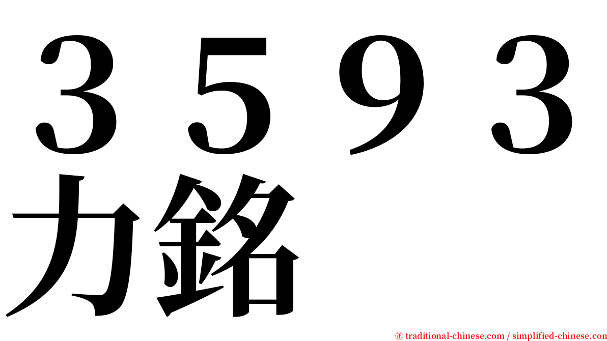 ３５９３力銘 serif font