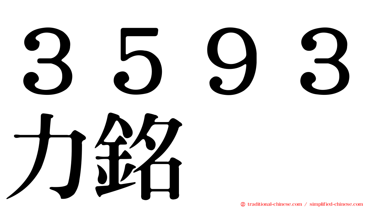 ３５９３力銘