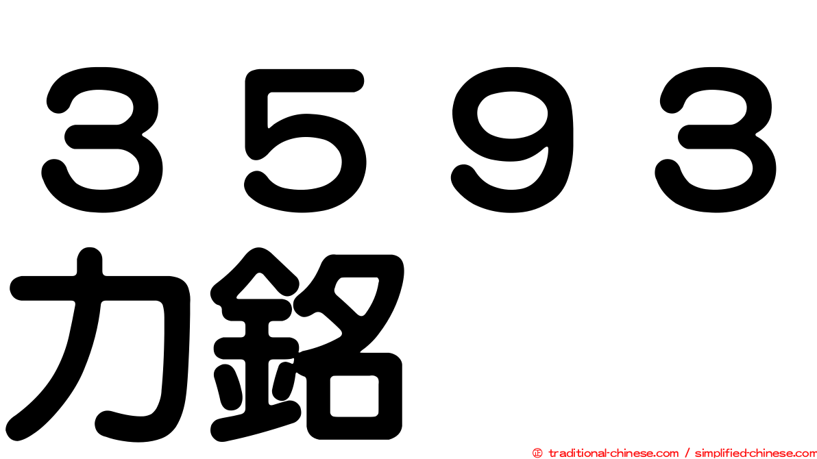 ３５９３力銘