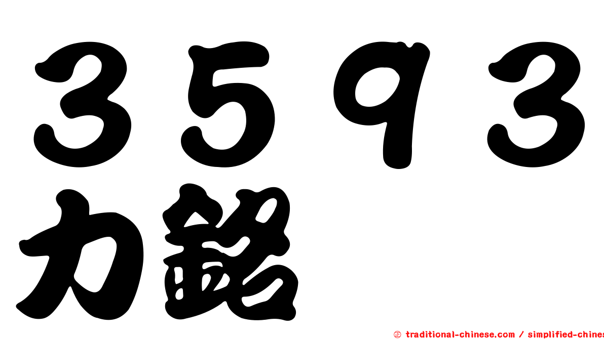 ３５９３力銘