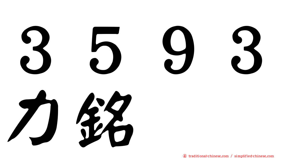 ３５９３力銘