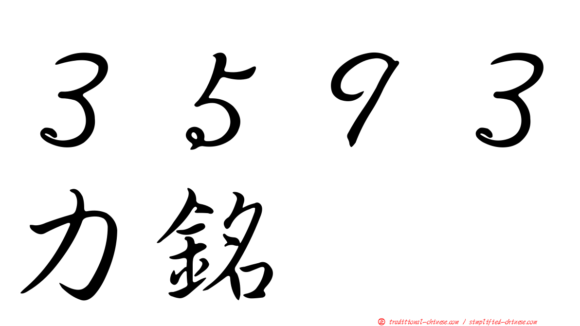 ３５９３力銘