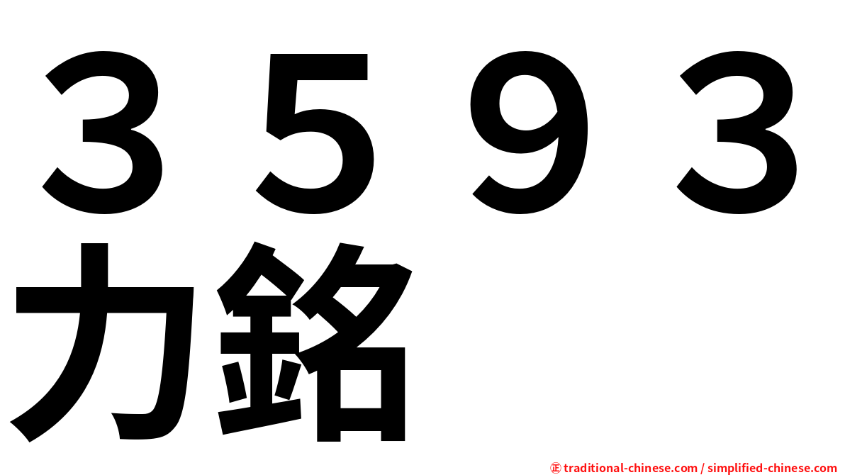 ３５９３力銘