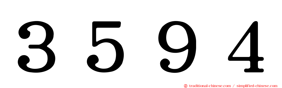 ３５９４