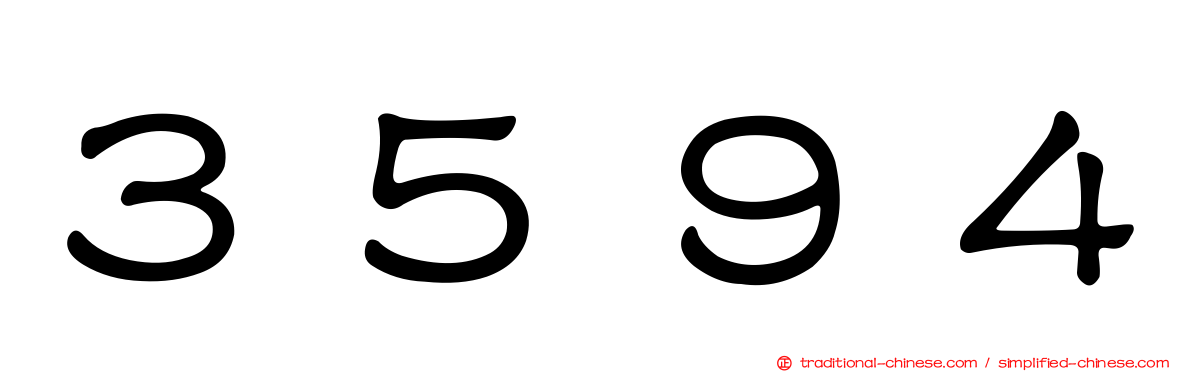 ３５９４