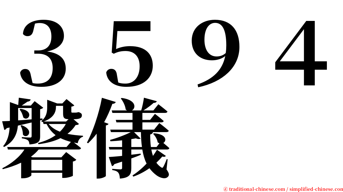 ３５９４磐儀 serif font