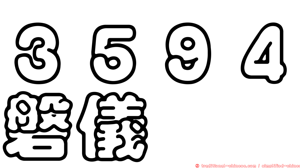 ３５９４磐儀