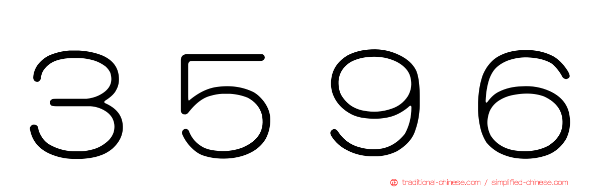 ３５９６