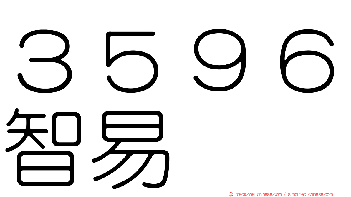 ３５９６智易