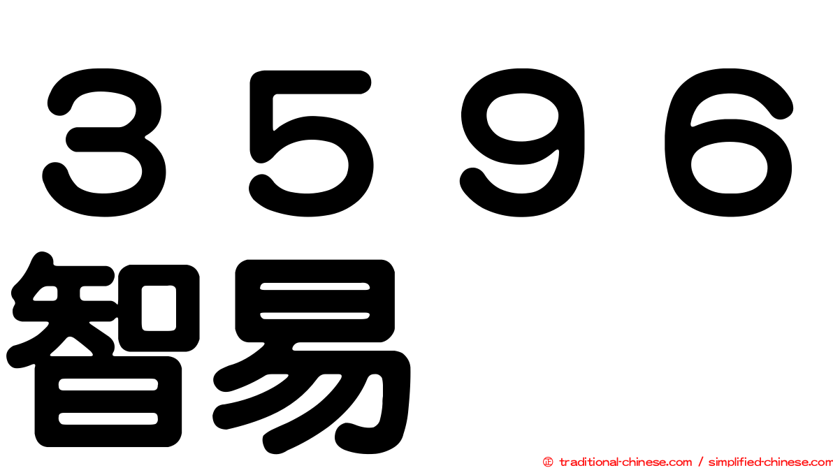 ３５９６智易