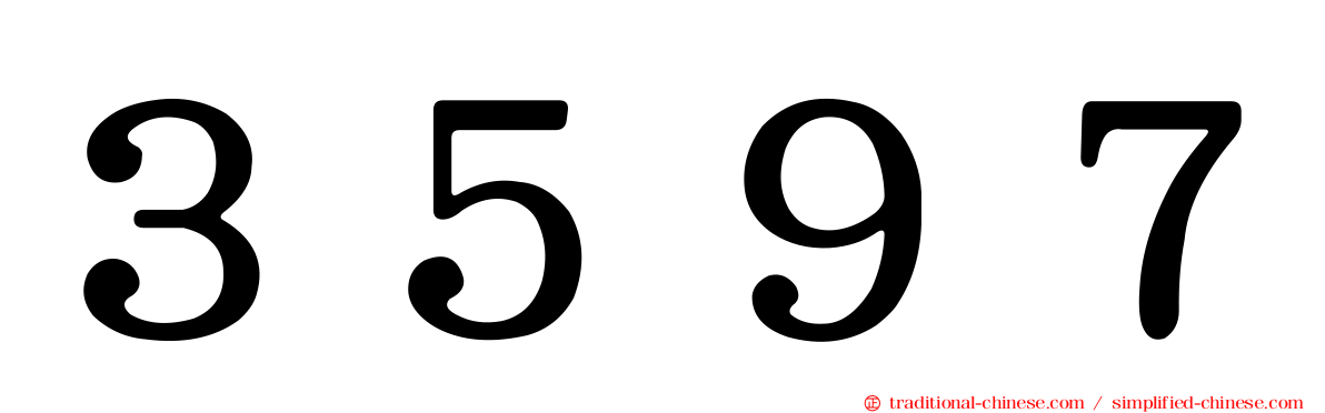 ３５９７