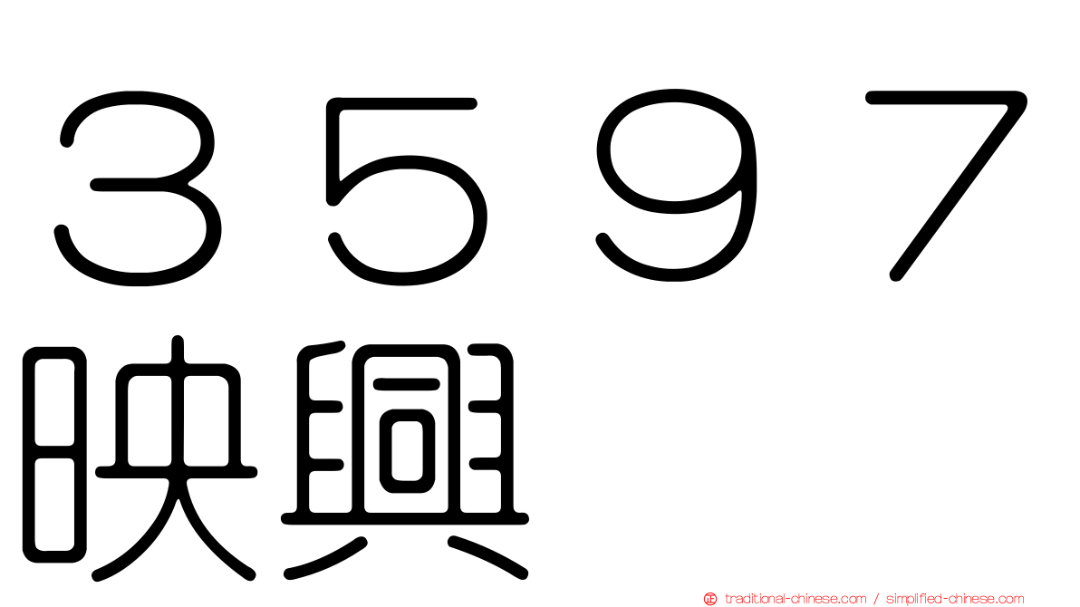 ３５９７映興