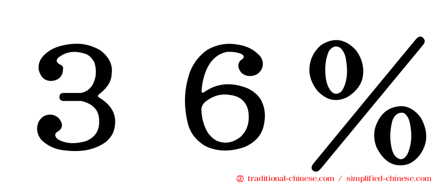３６％