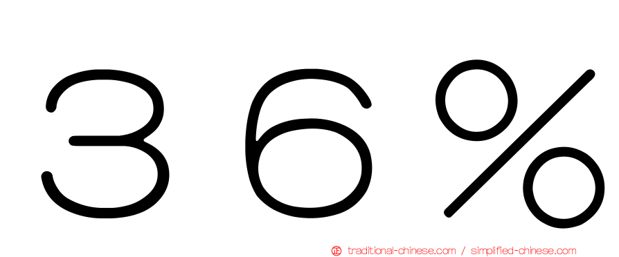 ３６％