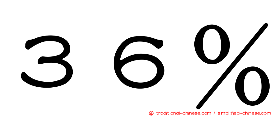 ３６％