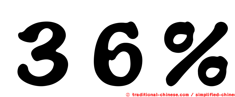 ３６％