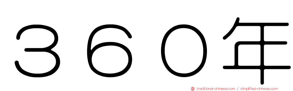 ３６０年