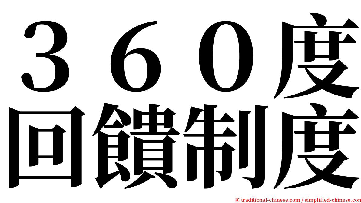 ３６０度回饋制度 serif font