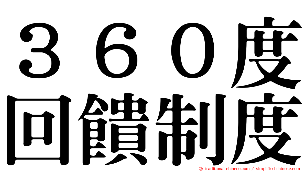 ３６０度回饋制度
