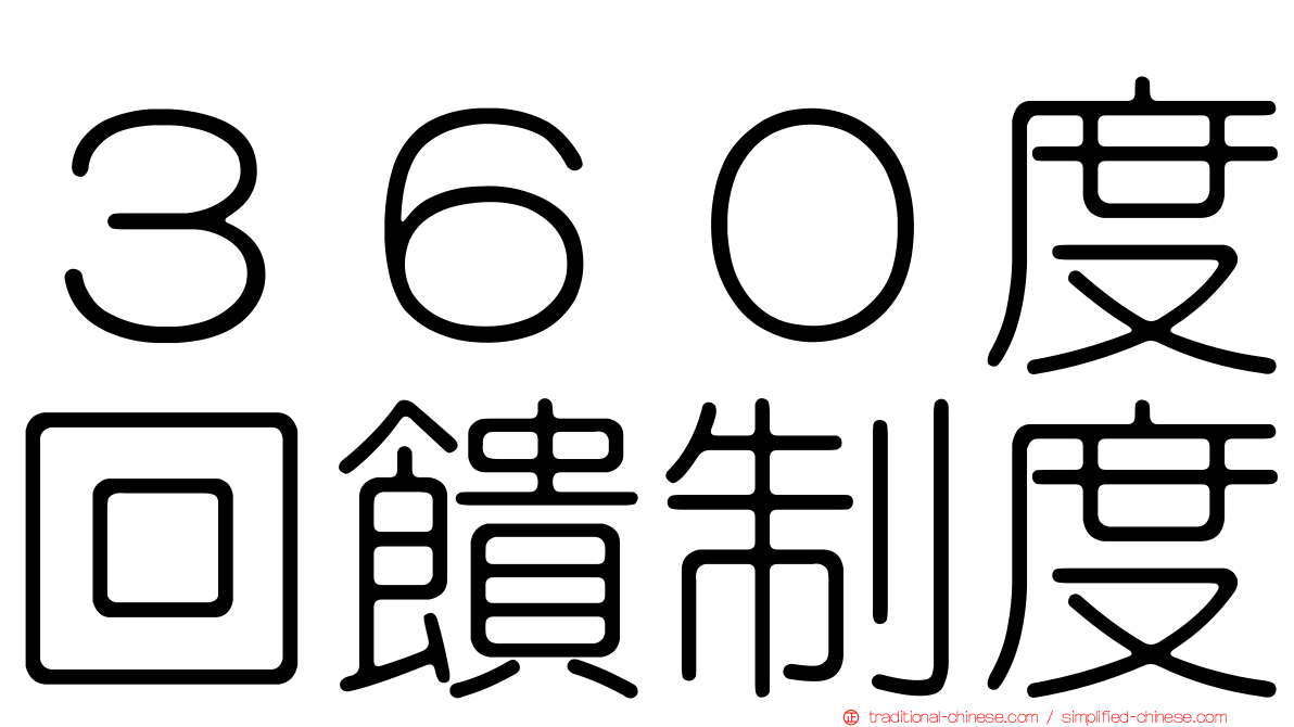 ３６０度回饋制度