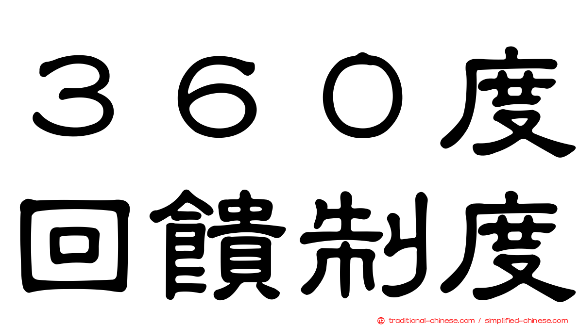 ３６０度回饋制度