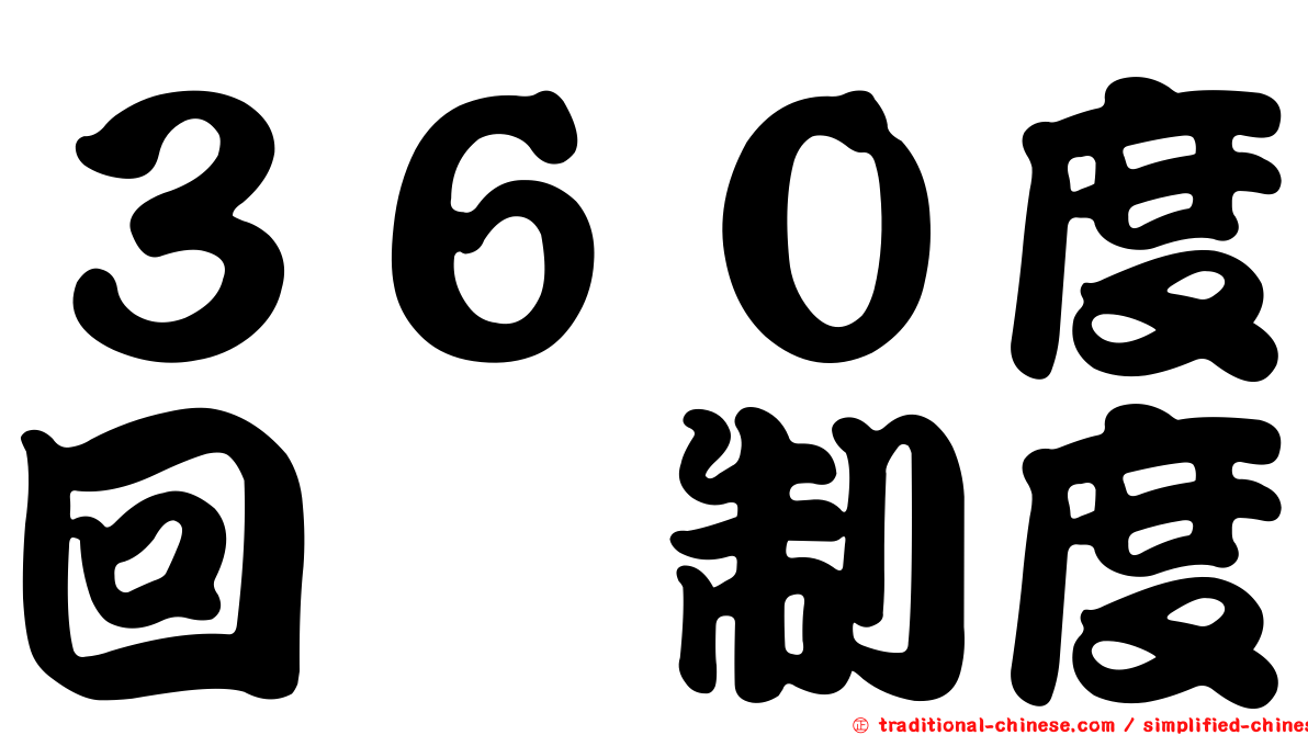 ３６０度回饋制度