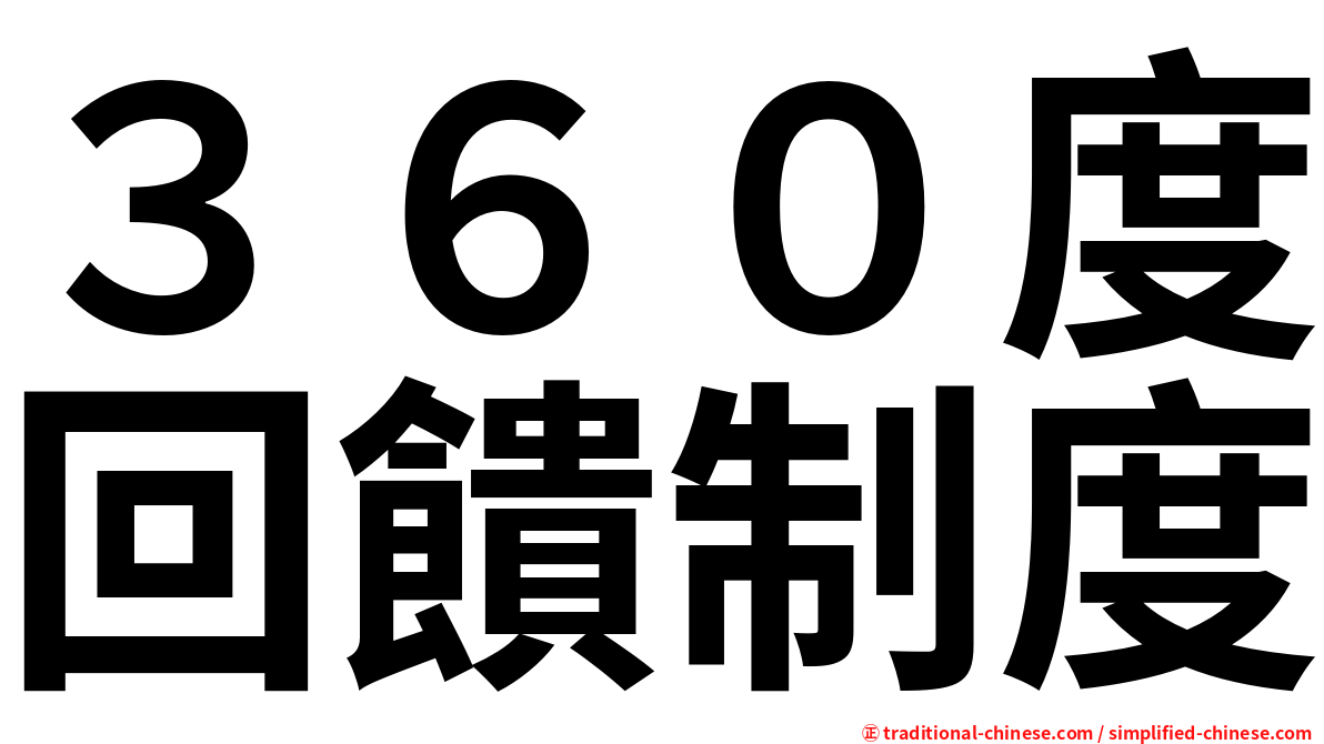３６０度回饋制度