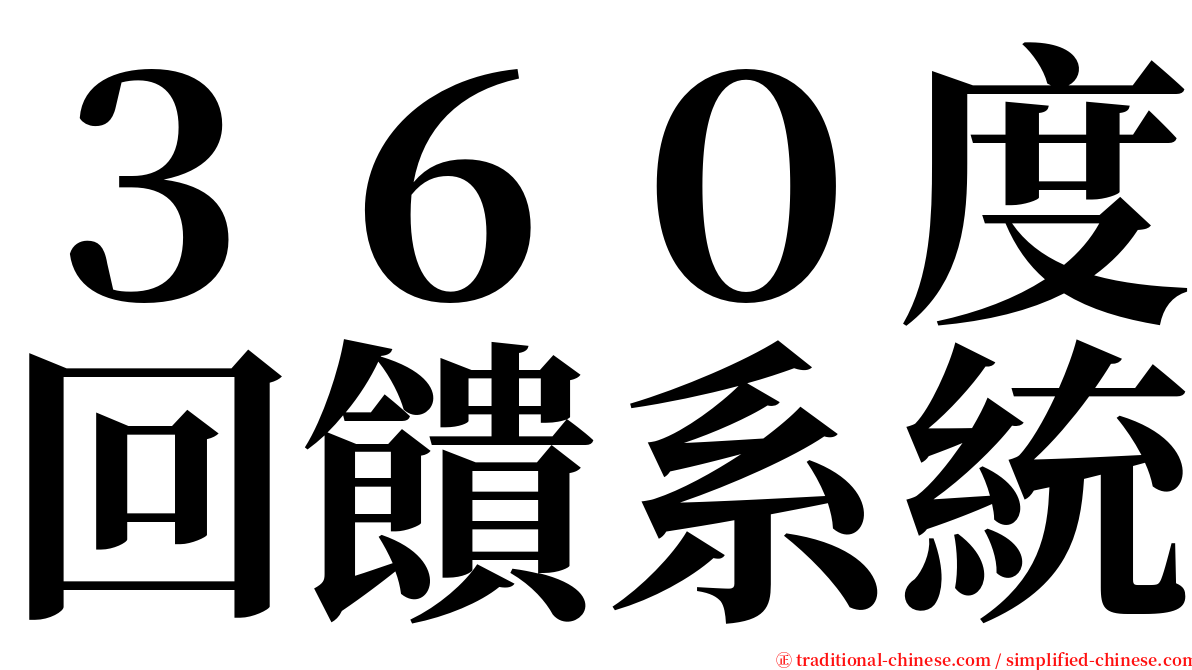 ３６０度回饋系統 serif font