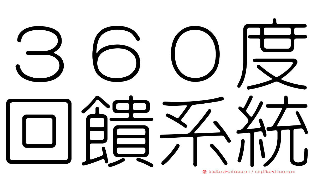 ３６０度回饋系統