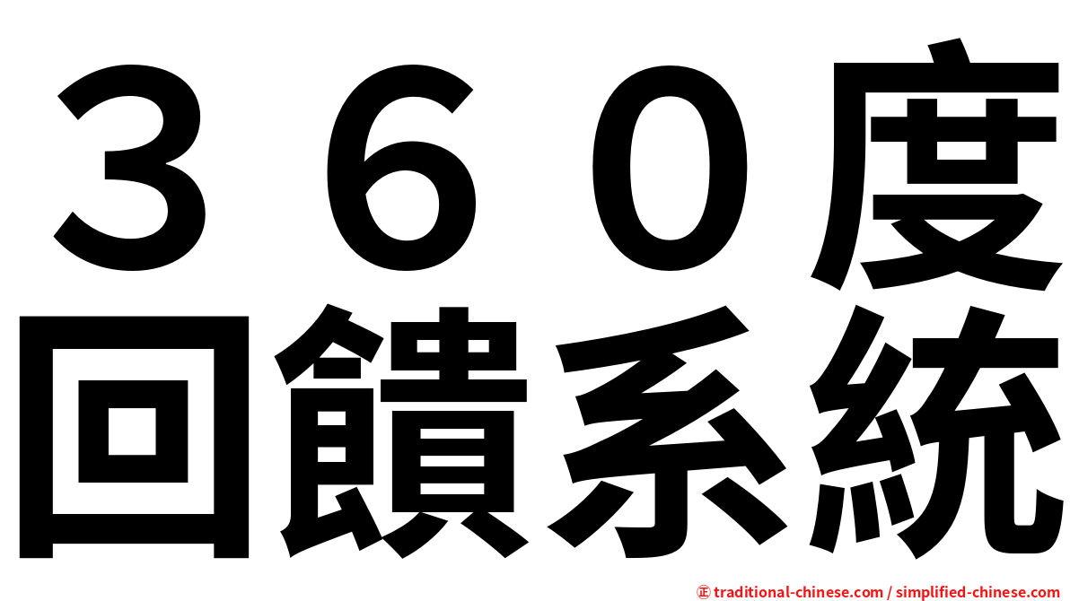 ３６０度回饋系統