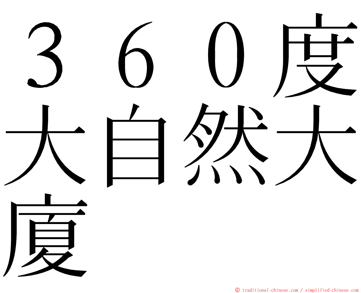 ３６０度大自然大廈 ming font