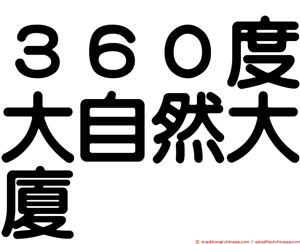 ３６０度大自然大廈
