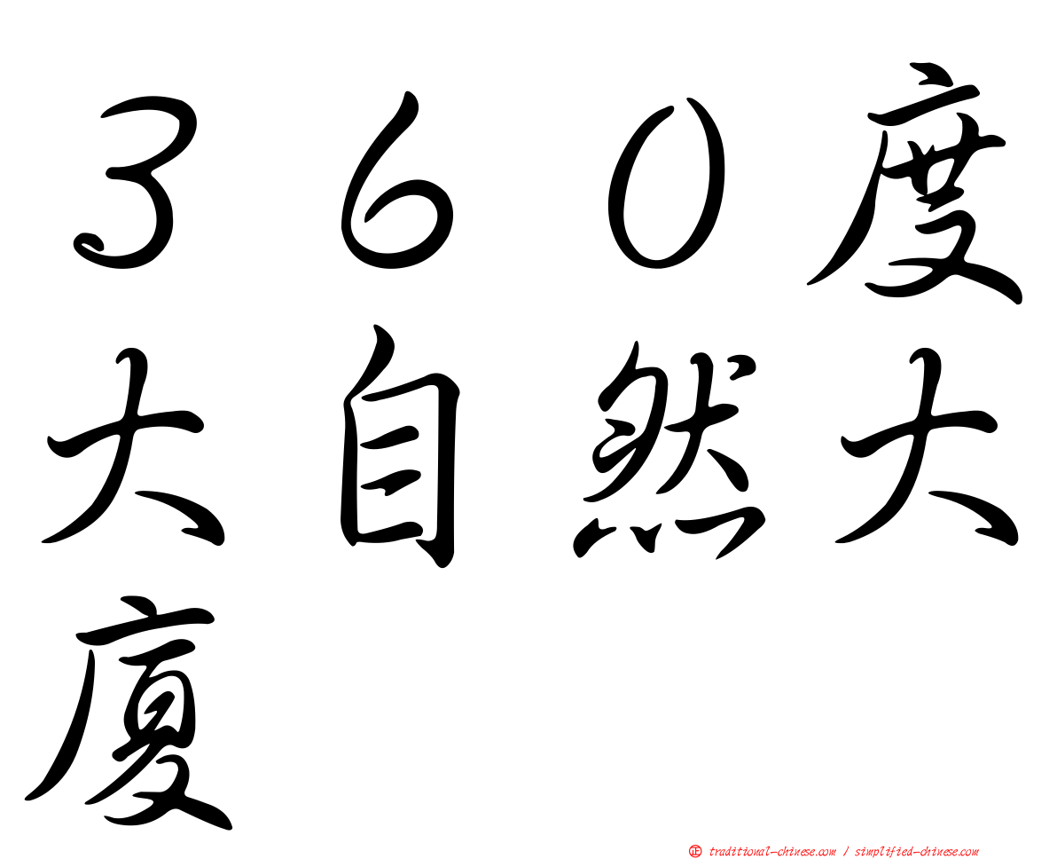 ３６０度大自然大廈