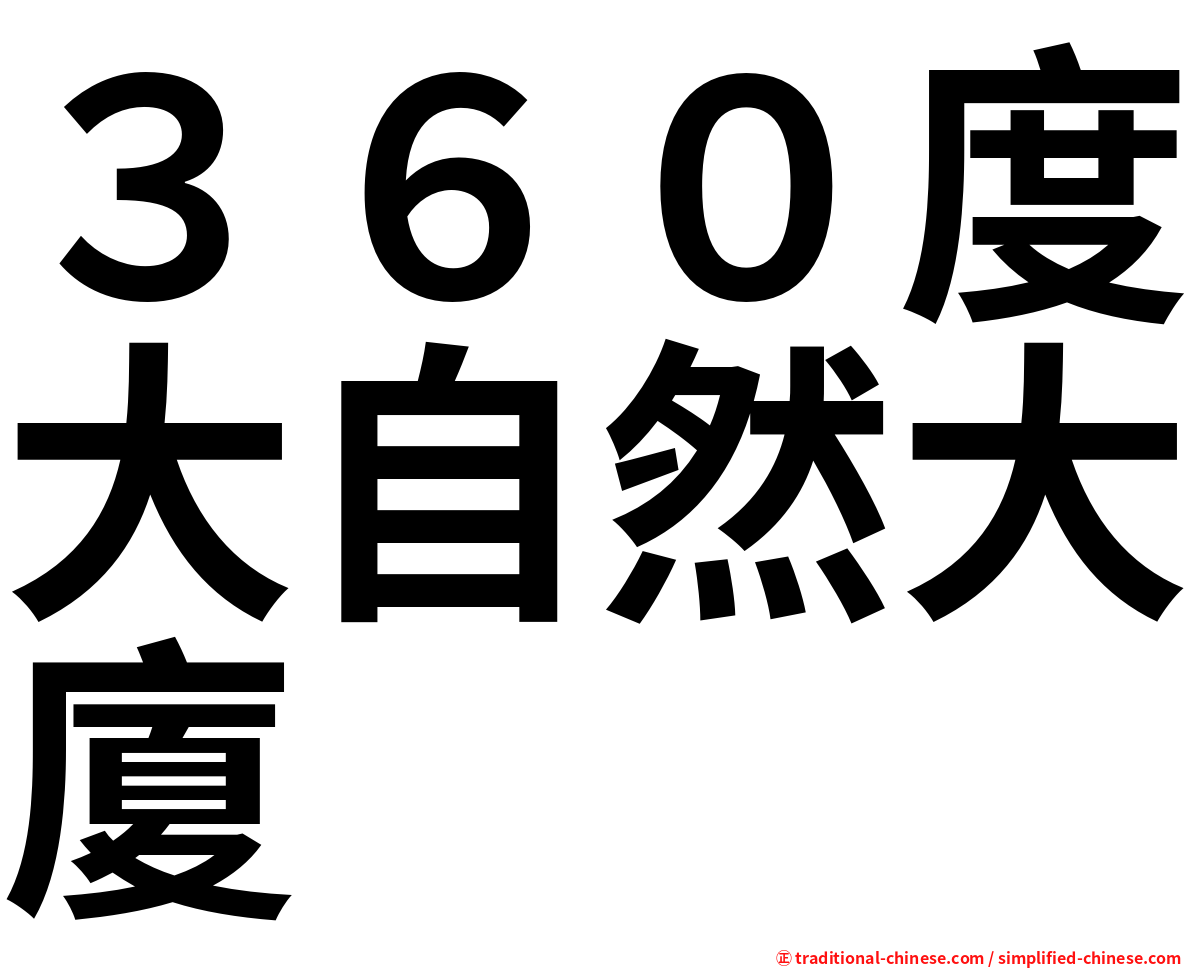 ３６０度大自然大廈