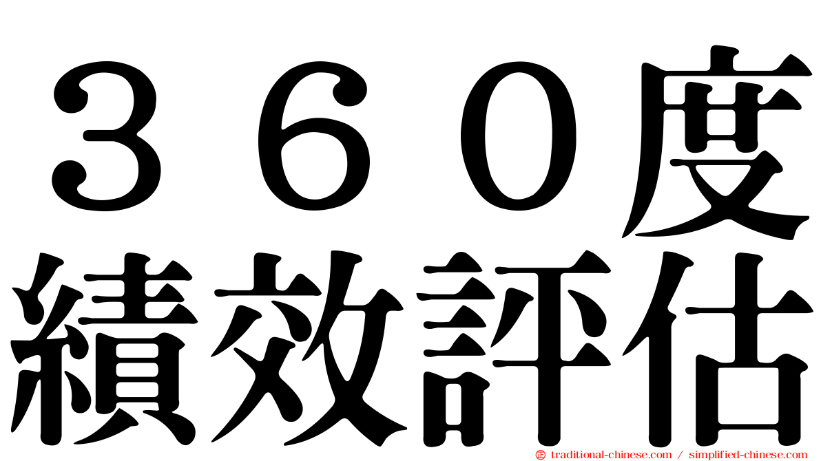 ３６０度績效評估