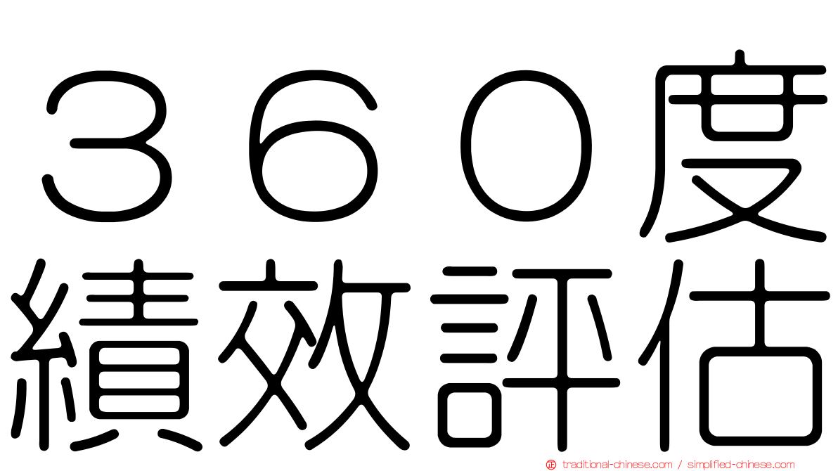 ３６０度績效評估