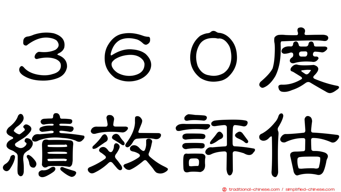 ３６０度績效評估