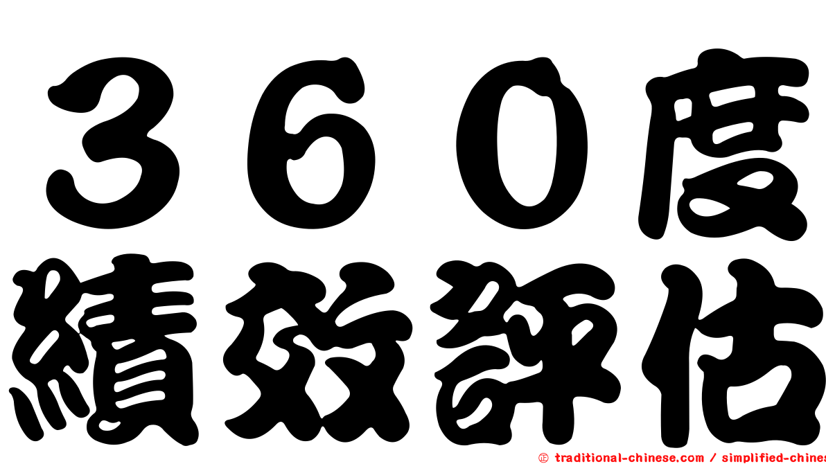 ３６０度績效評估