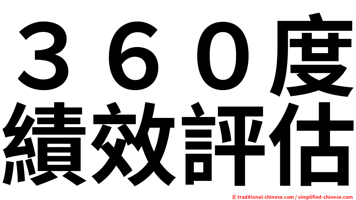 ３６０度績效評估