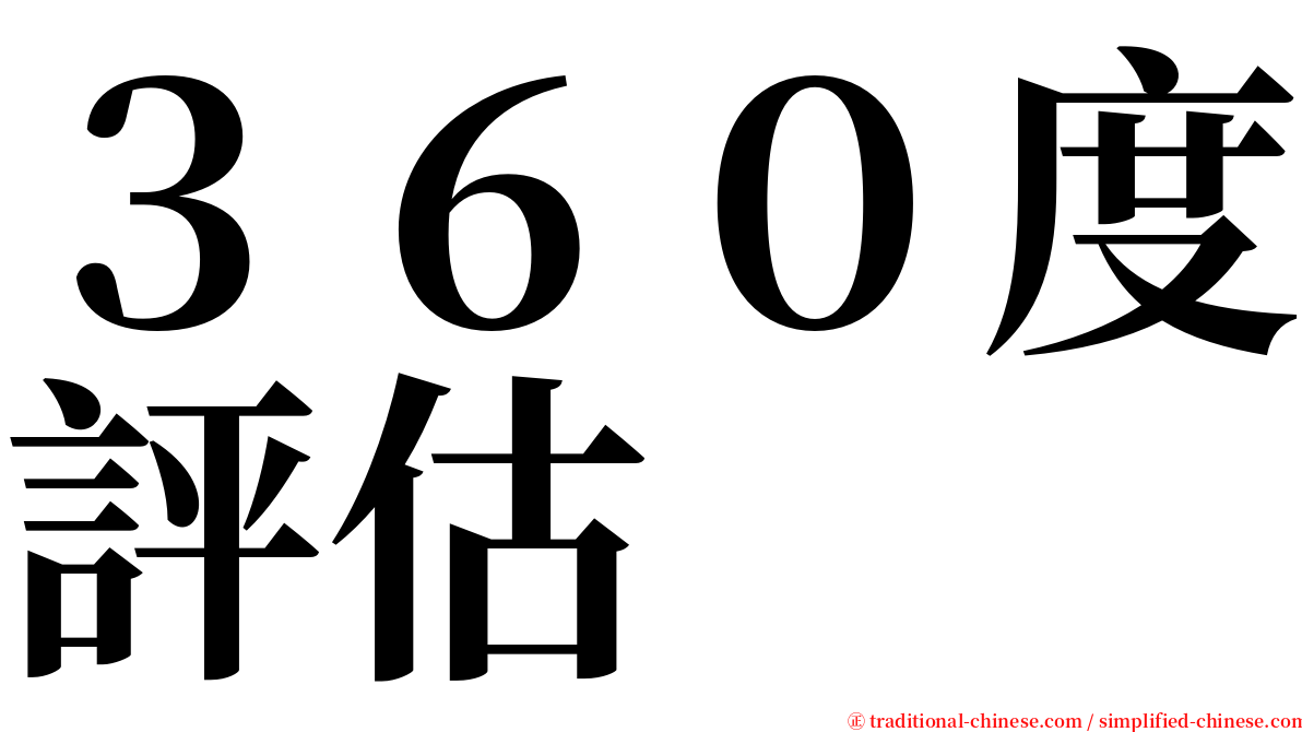 ３６０度評估 serif font