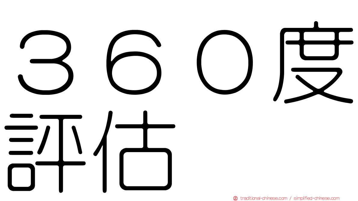 ３６０度評估