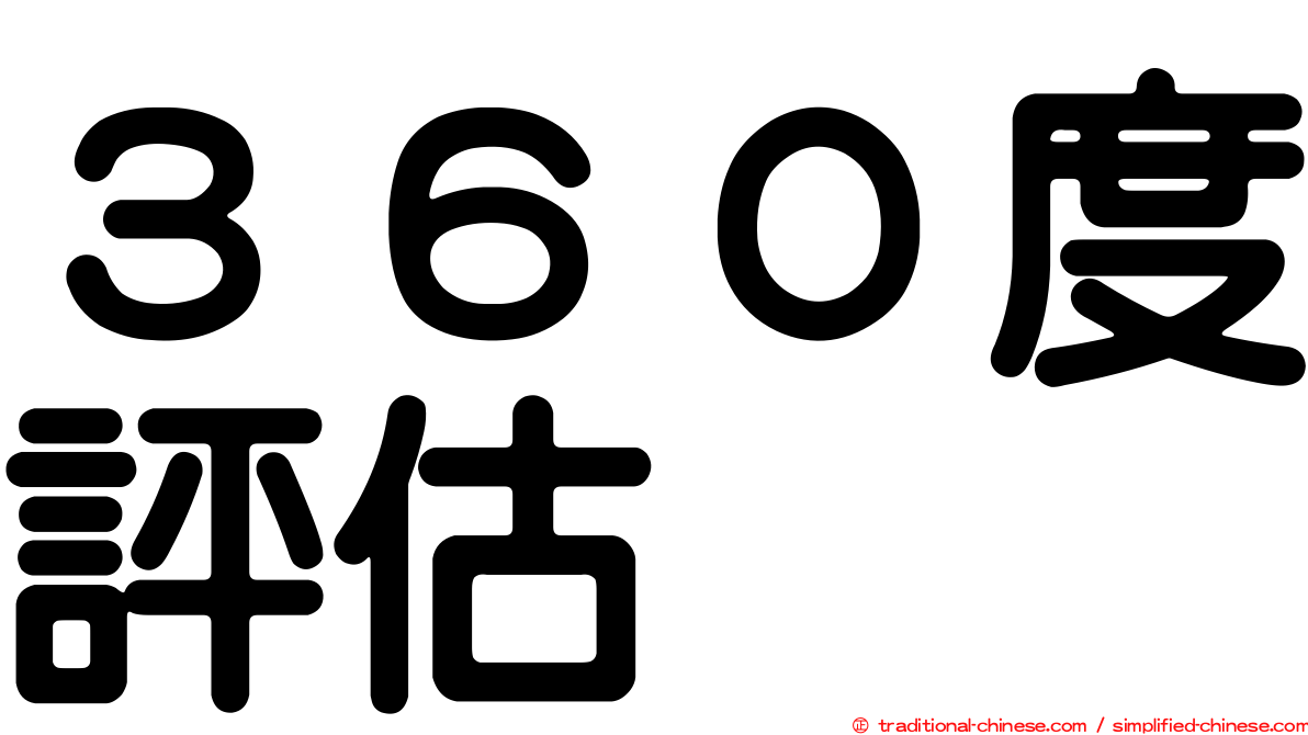 ３６０度評估