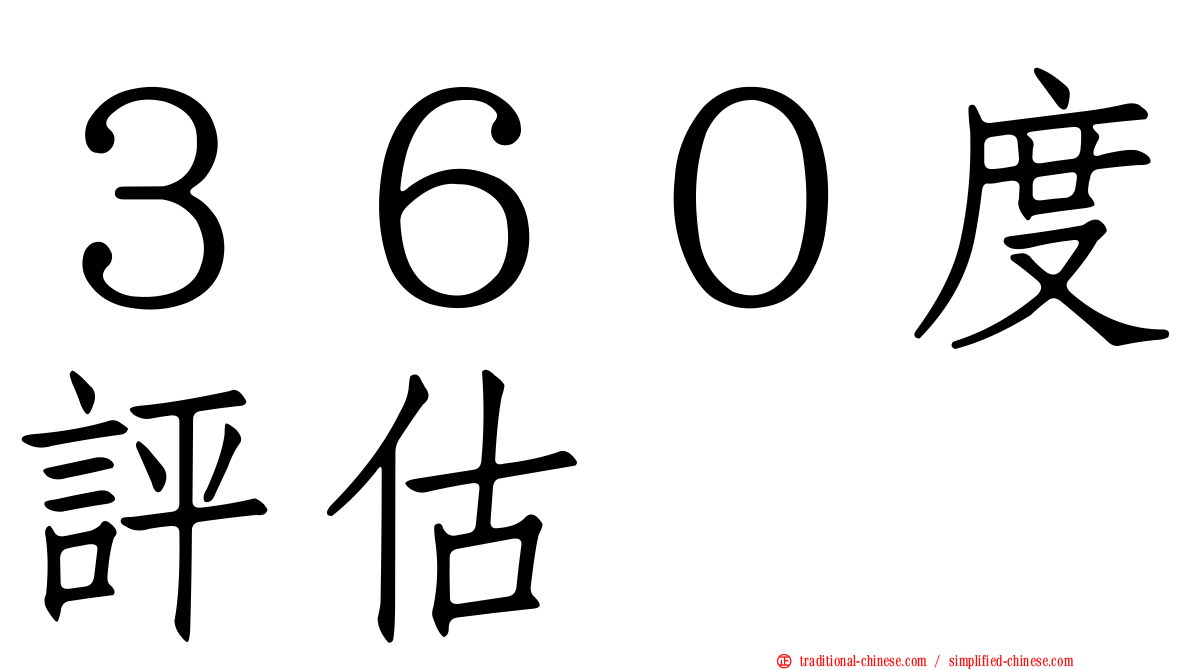 ３６０度評估