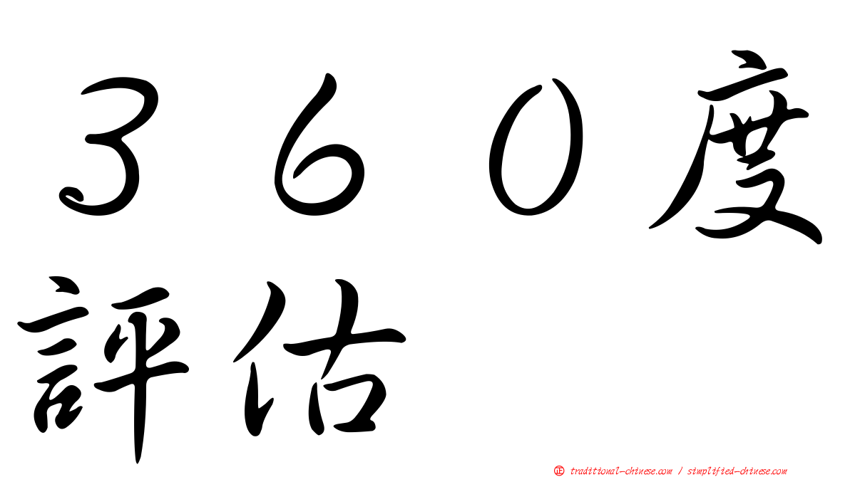 ３６０度評估