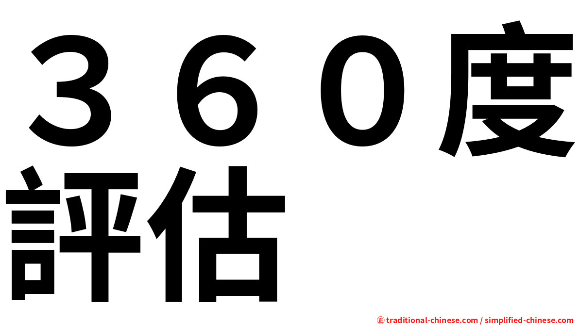 ３６０度評估