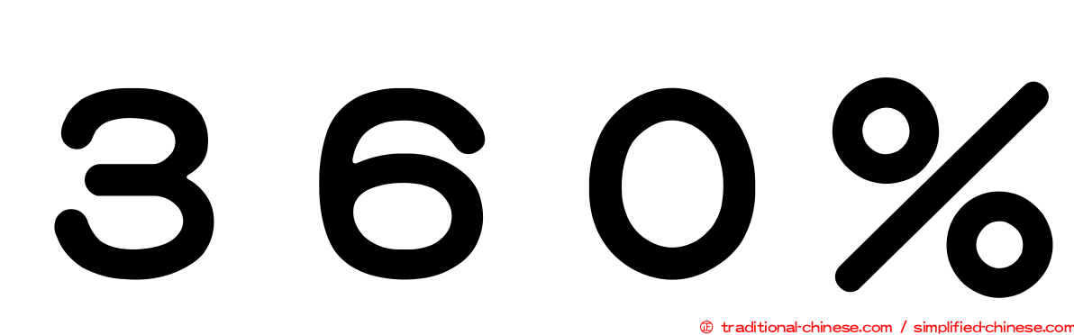 ３６０％