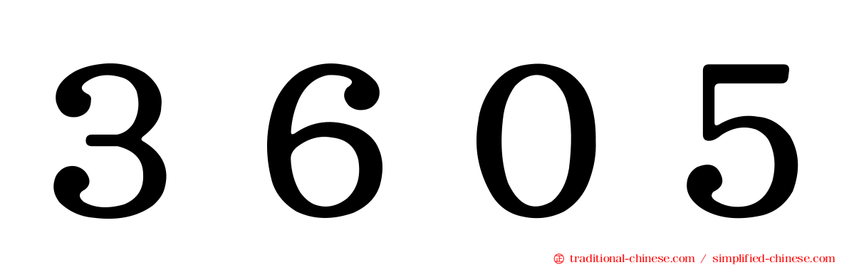 ３６０５