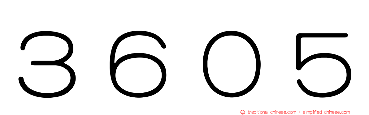 ３６０５