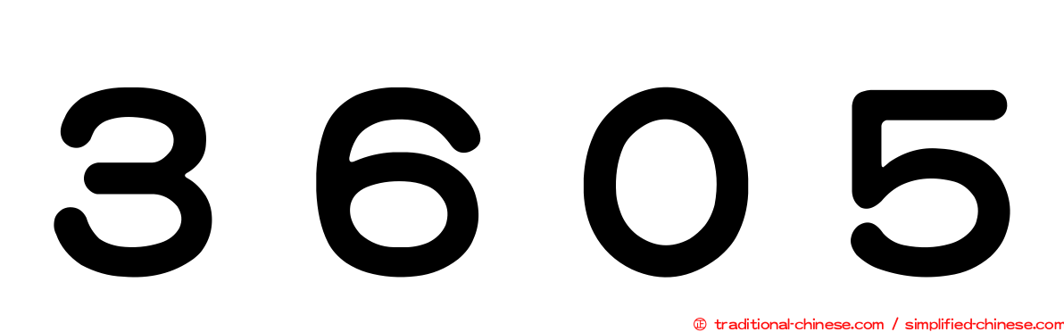 ３６０５