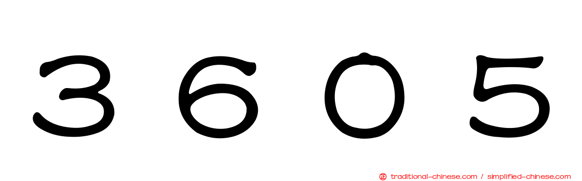 ３６０５